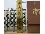 東大材料學(xué)院華欣研究所